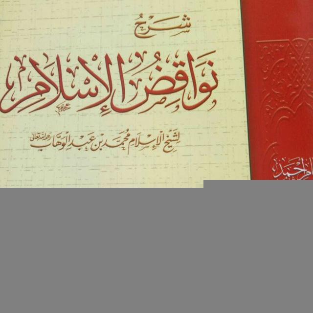 Nawaaqidhul Islam