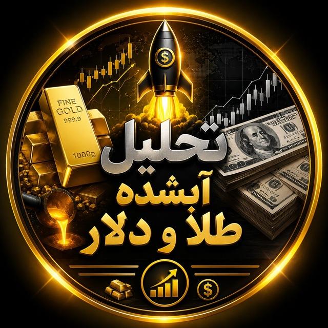 تحلیل آبشده طلا و دلار