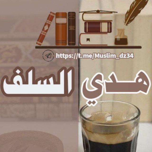 🕯|° هَديُ السَلف