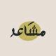 مَشاعر ‌.