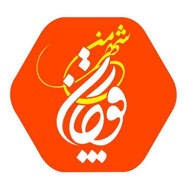 " شهر من قوچان "