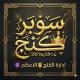 SUPER KING - سـوبـر ڪـنـج