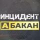 Инцидент Абакан