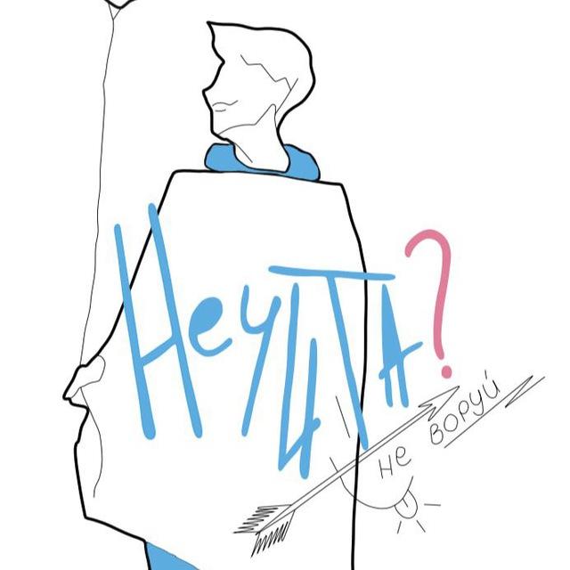 НечиТа?