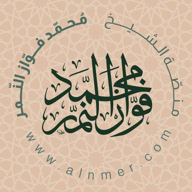 دروس الشيخ محمد فواز النمر