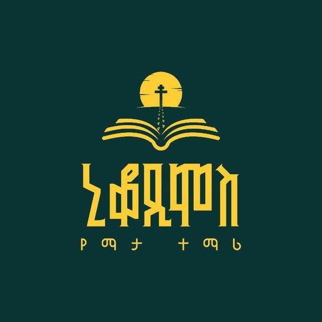ኒቆዲሞስ-Nicodemus | Nightschool