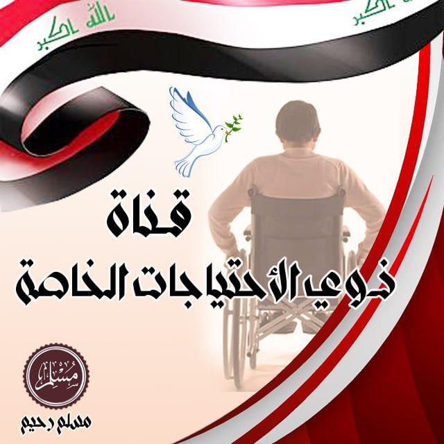 قناة اخبار هيئة حقوق ذوي الاعاقة والرعاية ولمتقاعدين