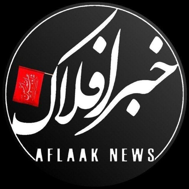 خبر افلاک