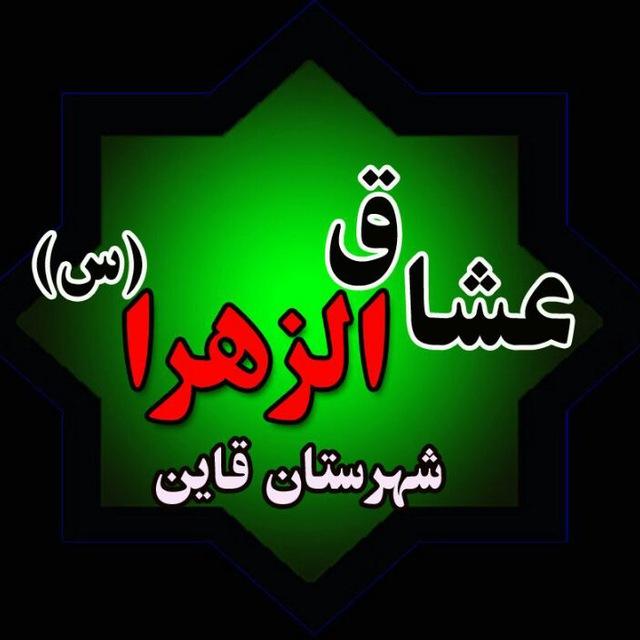 هیئت عشاق الزهرا (س) شهرستان قاین