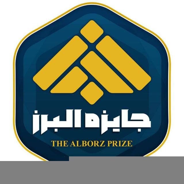 جایزه البرز