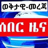 🗣 ወቅታዊ_መረጃ 🇪🇹
