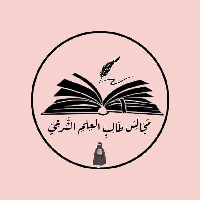 مَجَالِسُ طَالِبِ الْعِلْمِ الشَّرْعِيِّ