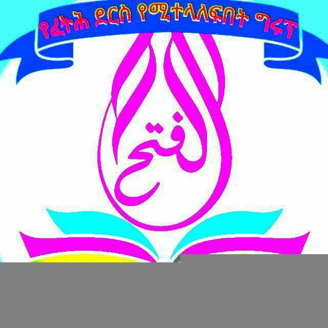 የመስጅደል ፈትህ ደርሶች ብቻ (الدروس في مسجد الفتح)