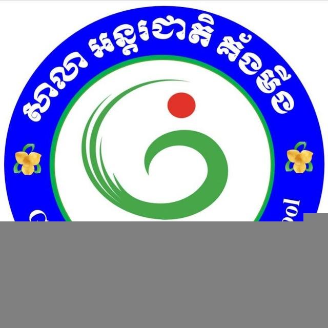 សាលា អន្តរជាតិ គ័ងមីង-កំពង់សោម光明 国际 学校🇰🇭🏫🇨🇳