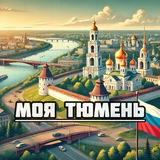 Моя Тюмень