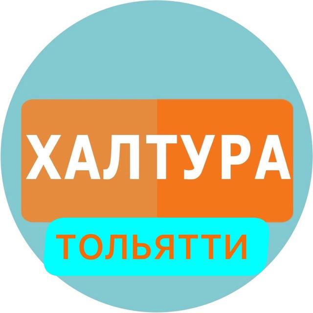 Халтура и Работа Тольятти