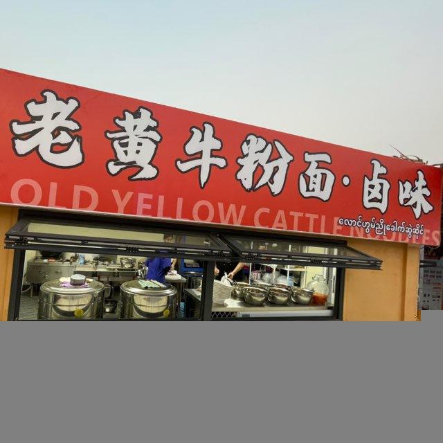 老黄牛粉面，干锅，靓汤，炒菜，小碗菜