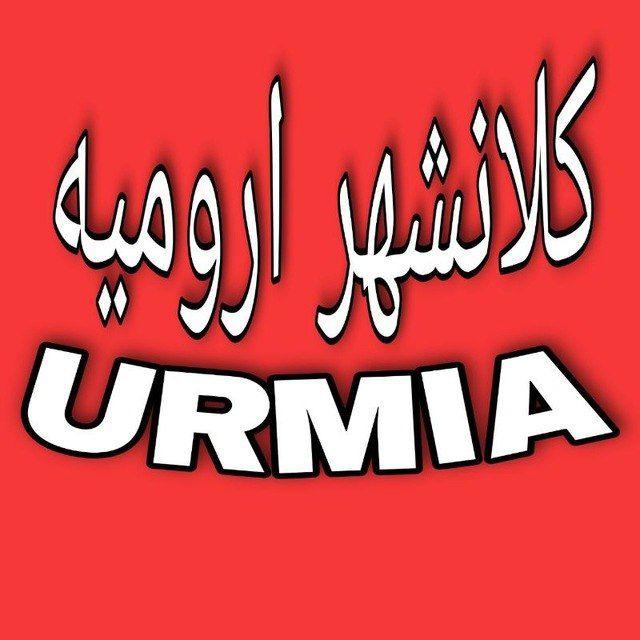 کلانشهر ارومیه