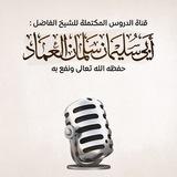 قناة الدروس المكتملة لأبي سليمان سلمان العماد