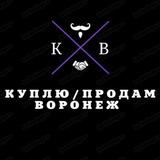 КУПЛЮ/ПРОДАМ ВОРОНЕЖ