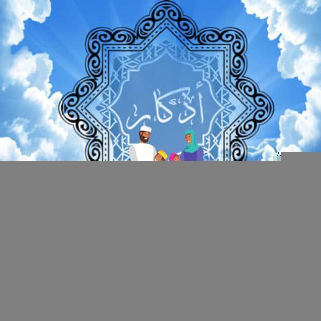 أذكار المسلم