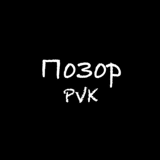 ПОЗОР PVK