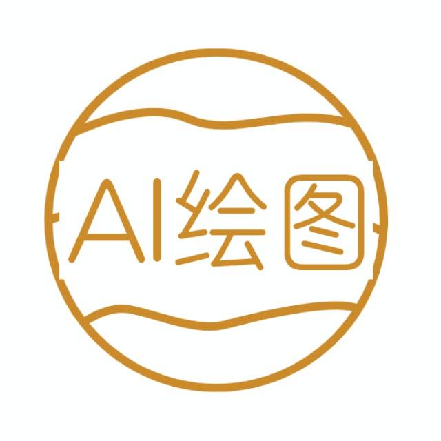 AI绘图交流群