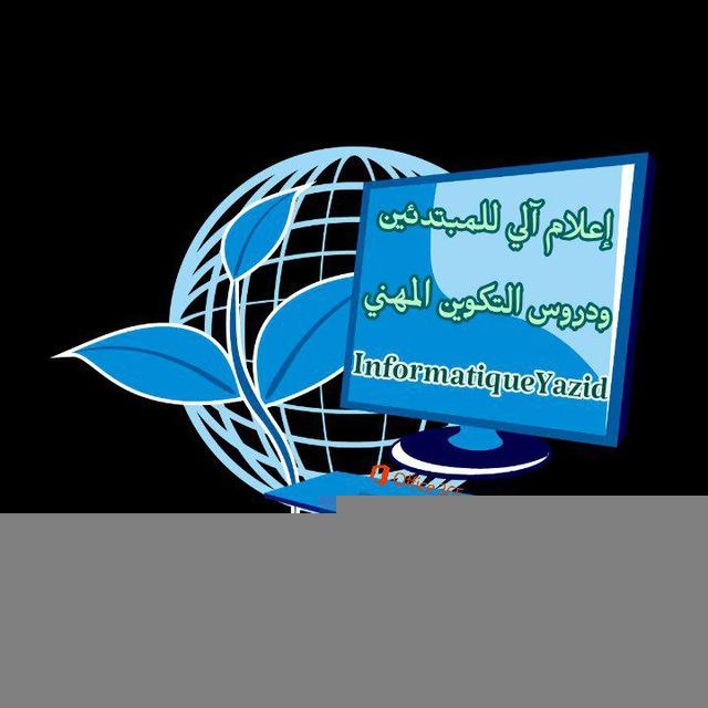 كل ما يخص الإعلام الآلي ودروس وبرامج التكوين المهني