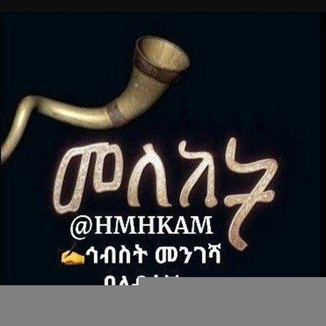 መለከት 🖋