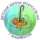 ДШИ 5 Владивосток