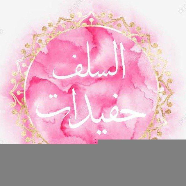 حفيـــנات الســــلف 🌸🌱