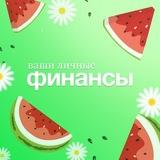 Ваши личные финансы
