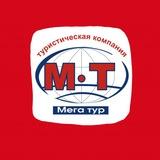 Мега Тур
