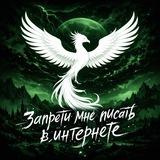 Запрети мне писать в интернете