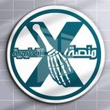 منصة x التعليمية ( المرحلة الثالثة )