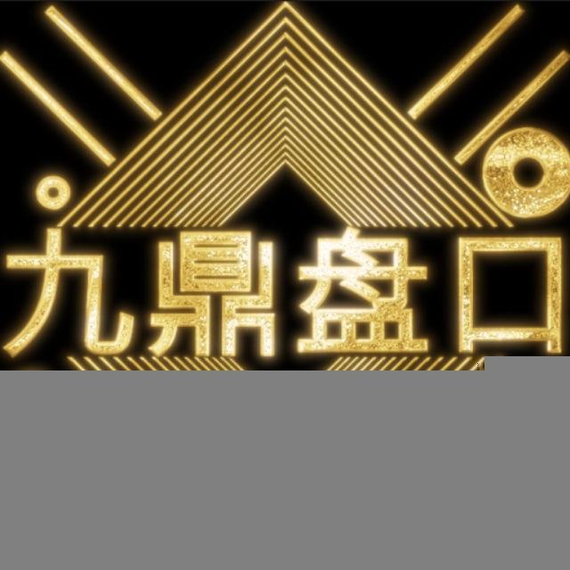 九鼎—结算通知频道