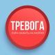 Тревожная кнопка
