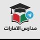 مدارس الامارات