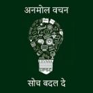 Anmol Vachan Quotes ( UPSC prelims mains ) motivation essay ethics