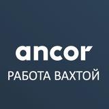 ВАКАНСИИ ВАХТА | РАБОТА В ANCOR