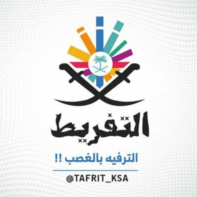 هيئة التفريط