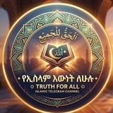 የኢስላም እውነት ለሁሉ Truth for all