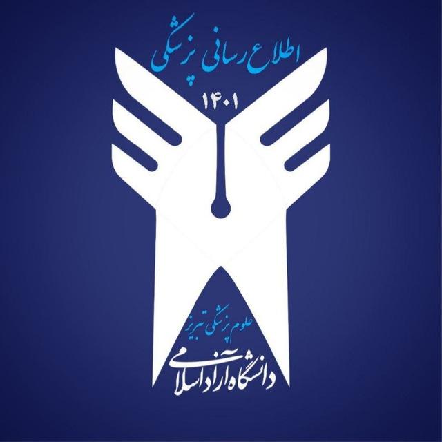 اطلاع رسانی پزشکی ۱۴۰۱ آزاد تبریز