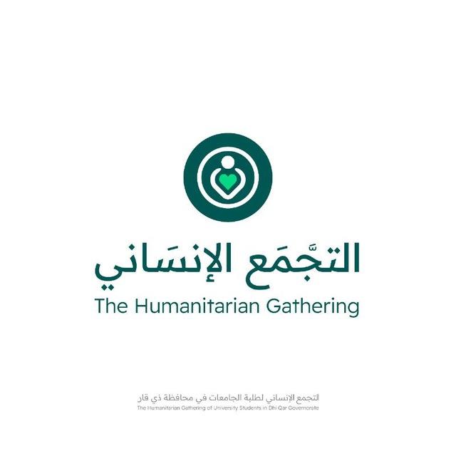 التجمع الانساني لطلبة جامعات ذي قار
