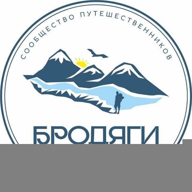 БРОДЯГИ🏞