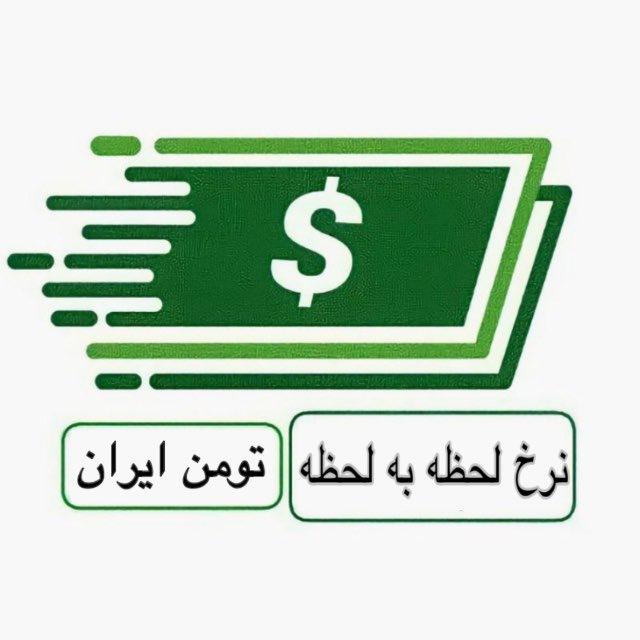 نرخ لحظه به لحظه تومن ایران