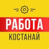 Работа Костанай | Вакансии