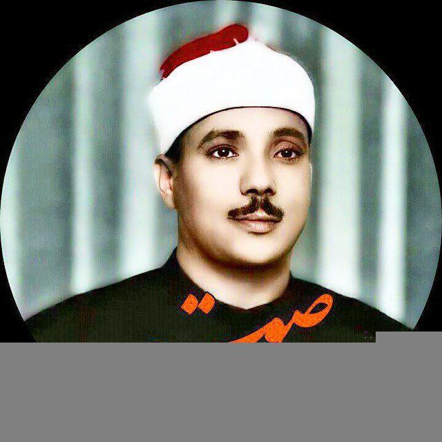 شیخ عبدالباسط عبدالصمد ❤️
