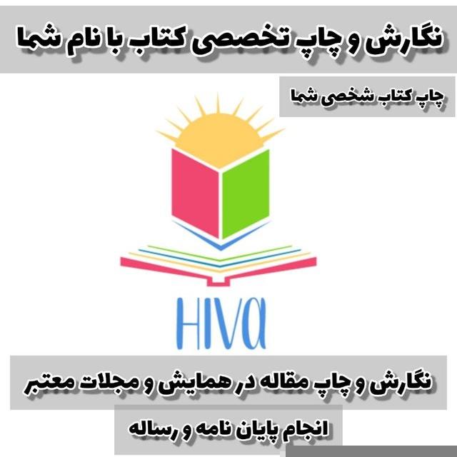 ⚜️چاپ کتاب و مقاله با نام شما(آکادمی هیوا)⚜️