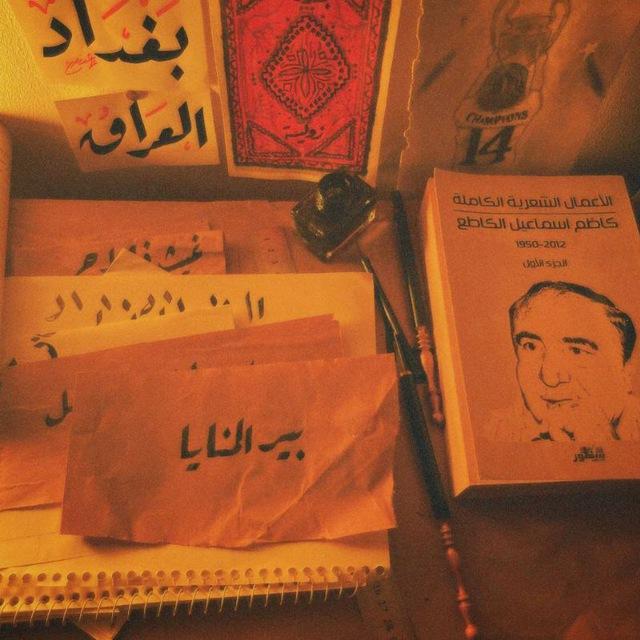 بير المنايا